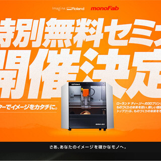 3Dプリンタのトレンドなどがわかる「monoFab Experience Day2」の開催が決定