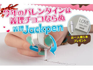 SHOWCASE onlineにて、Jackpenをプレゼントするバレンタイン企画を実施中