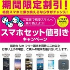 ユニットコム、SIMフリースマホの複数購入で2000円以上の割引キャンペーン