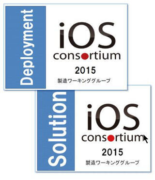 iOSコンソーシアムが蓄積した企業活用のノウハウを紹介