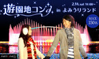 東京都・よみうりランドでイルミを楽しむ婚活イベント「遊園地コン」開催