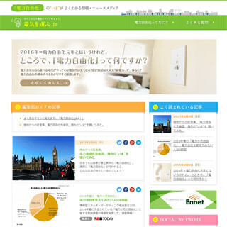 電力小売りの全面自由化に向けニュースサイト「電気を選ぶ.JP」