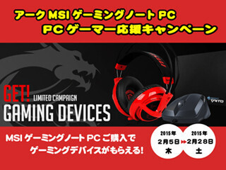 アーク、MSIゲーミングノートPC購入者にゲーミングデバイス4点プレゼント