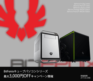 アーク、デザイン性に優れたBitFenix製キューブPCを最大3,000円オフ