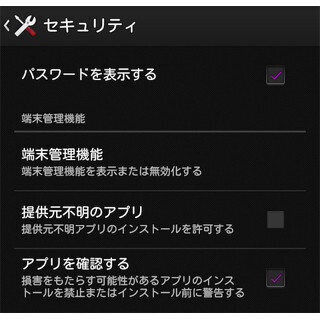 Androidには迷惑アプリ検出機能がある? - いまさら聞けないAndroidのなぜ