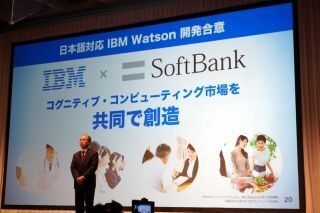 IBM Watsonを共同展開するソフトバンク - 孫社長が言及、Pepperの展開も