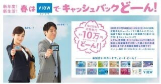 ビューカード、「毎日10人! 定期券代キャッシュバックキャンペーン」実施