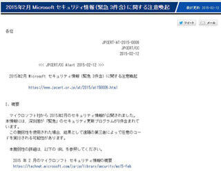 JPCERT/CC、2月のWindows月例パッチの適用を呼びかけ - 既に攻撃も確認