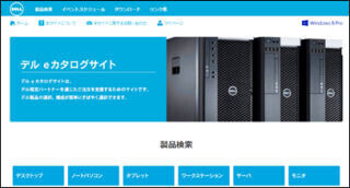 デル、製品購入プロセスを効率化する電子カタログサイトを開設