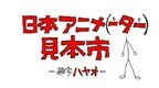 でんぱ組、宇野常寛、井上伸一郎が登場! 「日本アニメ(ーター)見本市」鑑賞会