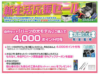 ドスパラ、「パーツの犬モデル」購入者に組立工具が付属するキャンペーン
