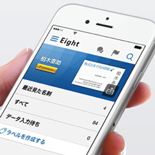 名刺管理アプリ「Eight」、オプションサービス利用で名刺データDL可能に