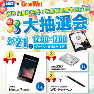 名古屋グッドウィルEDM本店でWD製HDD購入者対象のガラポン抽選会