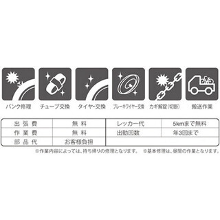 「トーキョーバイク」に24時間受付する出張修理サービス付帯--年3回無料に
