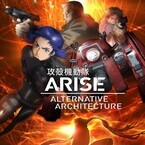 『攻殻機動隊ARISE』新エピソード追加で4月TV放送、冲方丁氏が物語を解説