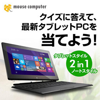 マウス、クイズの正解者から抽選でWindowsタブレットが当たるキャンペーン