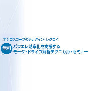 オシロを使ったモータ・ドライブの解析手法がわかるセミナーが3月6日に開催