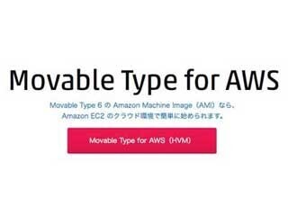 Movable Type for AWS、AWS Marketplaceの全8リージョンで利用可能に