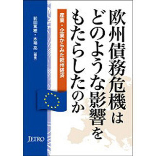 ユーロ危機再び!? 「欧州債務危機」がもたらした影響を解説する新刊