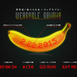 バナナが食べられるウェアラブルデバイスに! - タイムや心拍の計測が可能