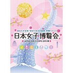 大阪府大阪市で女子が好きなものが全部集結する「日本女子博覧会」開催