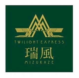 JR西日本、17年春運行開始の新寝台列車の名称を「瑞風」に決定