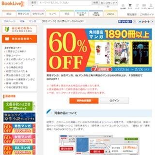 BookLive、角川書店の漫画が60%オフになるキャンペーン開催!