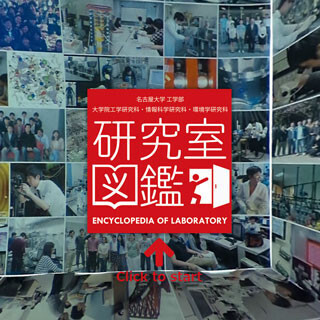 名大、工学系研究室の情報を集約したWebコンテンツ「研究室図鑑」を公開