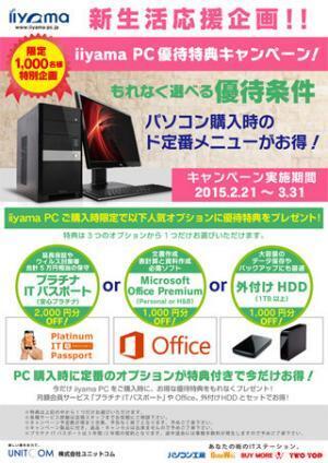 iiyamaPC、人気オプションがお得に選べる先着1,000名限定キャンペーン