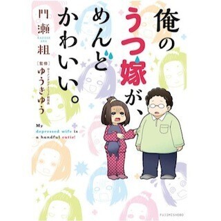 ゆうきゆう監修のコミックエッセイ『俺のうつ嫁が、めんどかわいい。』発売