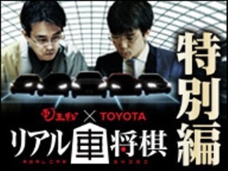 50万人超が熱狂した「リアル車将棋」特別編、ニコ生で3/1放送決定