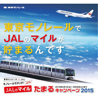 JAL、東京モノレールでマイルが貯まるキャンペーン延長 - 1日最大120マイル