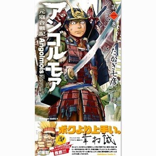 安彦良和氏も絶賛!「元寇」を描く、たかぎ七彦の『アンゴルモア』重版決定