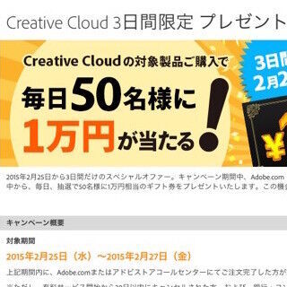 3日間限定! CC購入者に毎日50名に1万円を贈呈するキャンペーン- アドビ