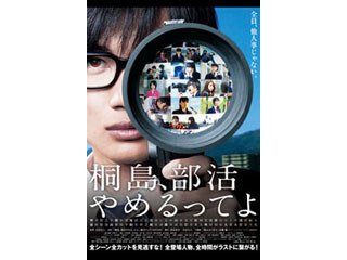 日本アカデミー賞受賞作『桐島、部活やめるってよ』 - iTunesでお得に楽しむ「今週の映画」&「今週のブック」2015/02/25
