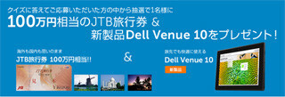 デル、100万円相当の旅行券や10型タブレットが当たるクイズキャンペーン