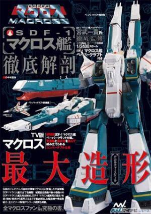 ペーパークラフトも注目!『超時空要塞マクロス SDF-1マクロス艦 徹底解剖』