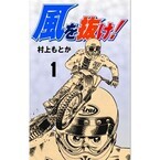 モトクロスを題材にしたバイク漫画の傑作『風を抜け!』など第1巻が無料