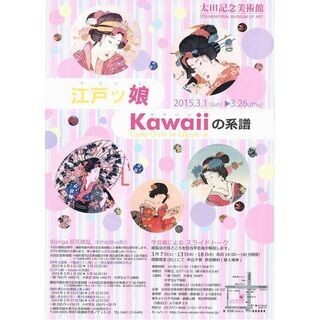 東京都渋谷区で歴代の"かわいい"を追う展示「江戸ッ娘-Kawaiiの系譜」開催