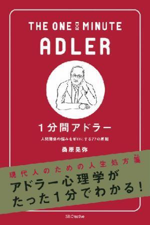 ブームのアドラー心理学を1分で学ぶ - 『1分間アドラー 人間関係の悩みをゼロにする77の原則