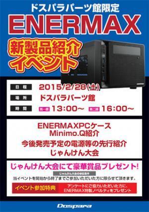 ドスパラパーツ館で28日にENERMAX製品の紹介イベントを開催