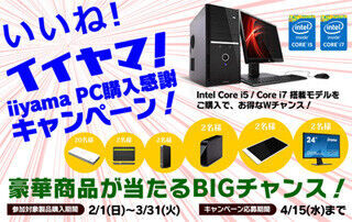 iiyama PC、PCの購入でディスプレイなどが当たるプレゼントキャンペーン