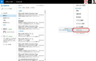 Office 365サイト活用入門 (28) Office 365のメールのルール機能(その1)