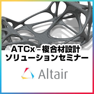 熟練設計者のワザが短時間でシミュレート可能に!!－複合材の設計・生産・CAEの3大テーマを紹介する技術セミナーを開催