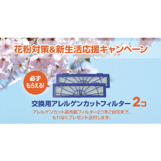 ロボット掃除機「Botvac」購入で交換用フィルターがもらえるキャンペーン