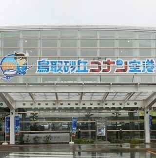 「鳥取砂丘コナン空港」原作ロゴを冠した国内初の空港は『名探偵コナン』一色