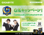 日本ギガバイト、3月のG活キャンペーンはビジネス用品ギフト券をプレゼント