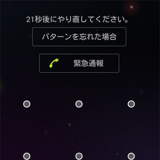 ロック解除の「パターン」を忘れてしまいました……! - いまさら聞けないAndroidのなぜ