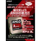 日本AMD、BUY MORE大阪日本橋店で7日にAシリーズAPUの紹介イベント