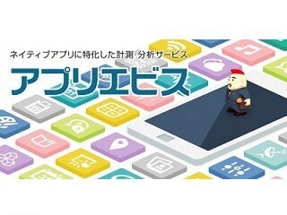 ロックオン、ネイティブアプリの効果測定ができるアドエビスの新サービス